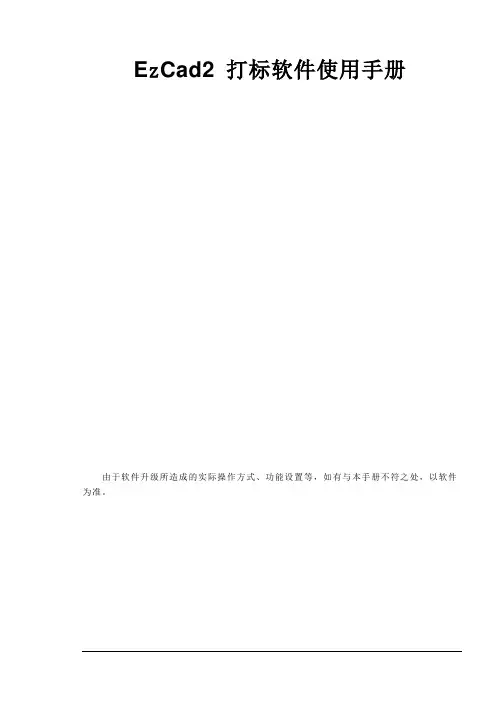 EzCad2 打标机使用说明书版2