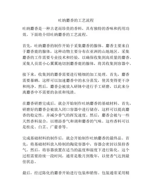 吐纳麝香的工艺流程