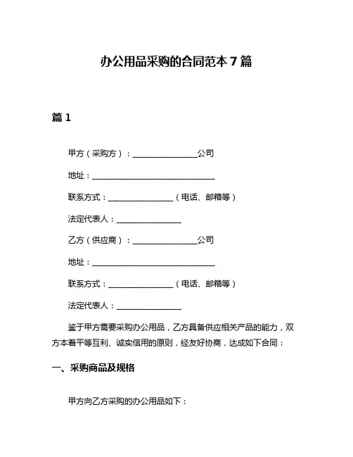 办公用品采购的合同范本7篇