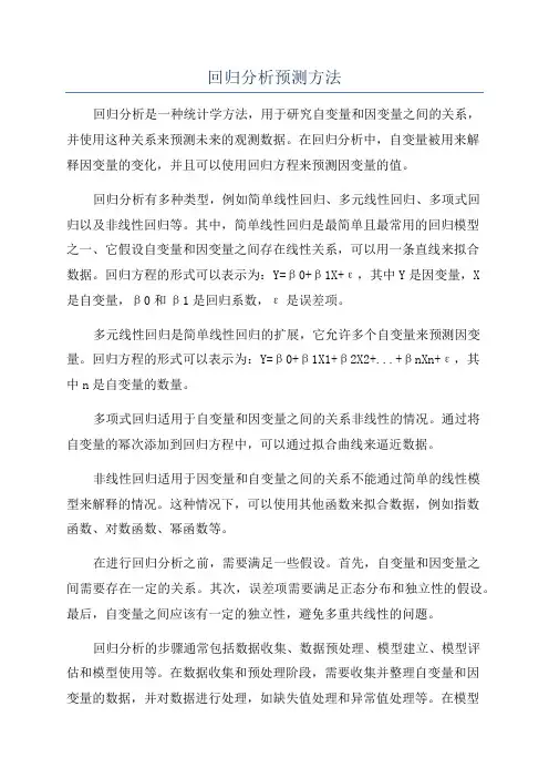 回归分析预测方法