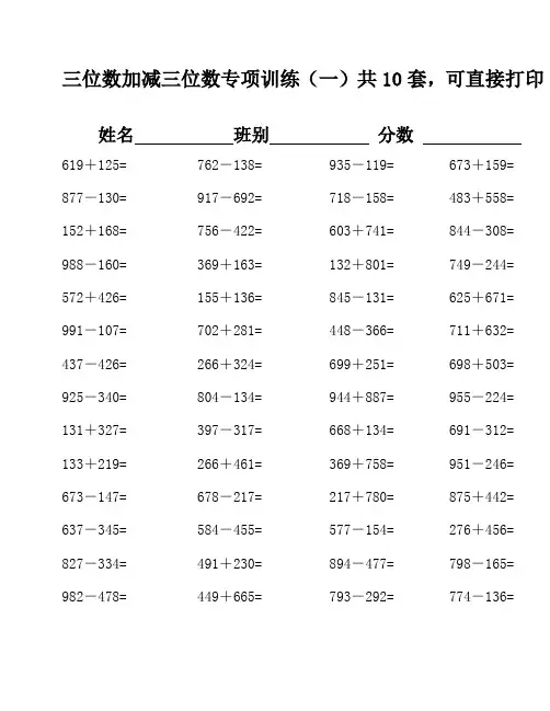 三位数加减法计算题练习 (30)