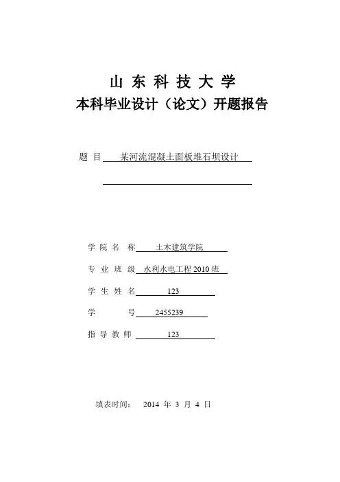 开题报告-水利水电2010班-