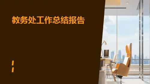 教务处工作总结报告PPT