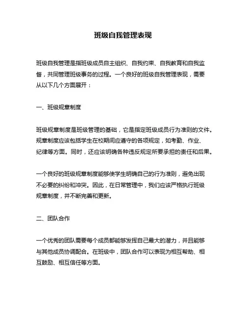 班级自我管理表现