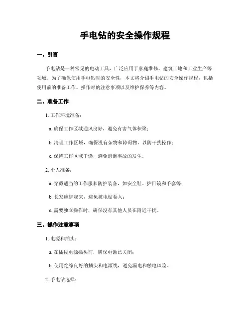 手电钻的安全操作规程