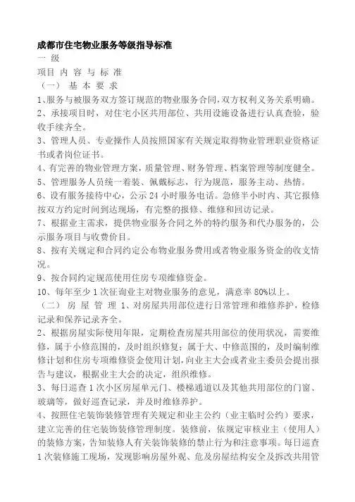 成都市住宅物业服务等级指导标准