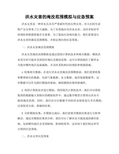 洪水灾害的淹没范围模拟与应急预案