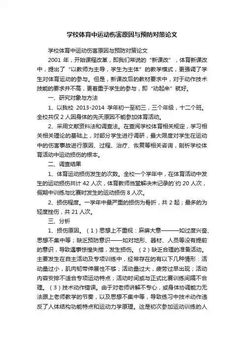 学校体育中运动伤害原因与预防对策论文