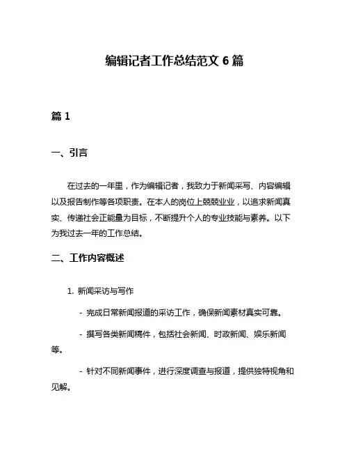 编辑记者工作总结范文6篇