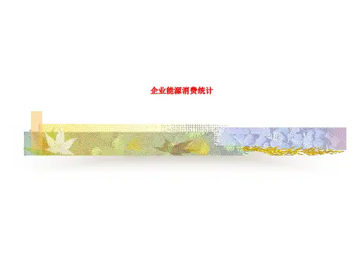 企业能源消费统计