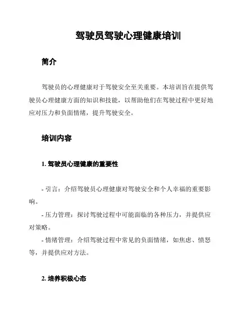 驾驶员驾驶心理健康培训