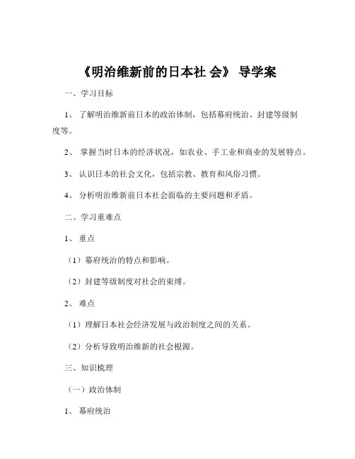 《明治维新前的日本社 会》 导学案