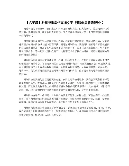 【六年级】科技与生活作文800字 网购生活的美好时代