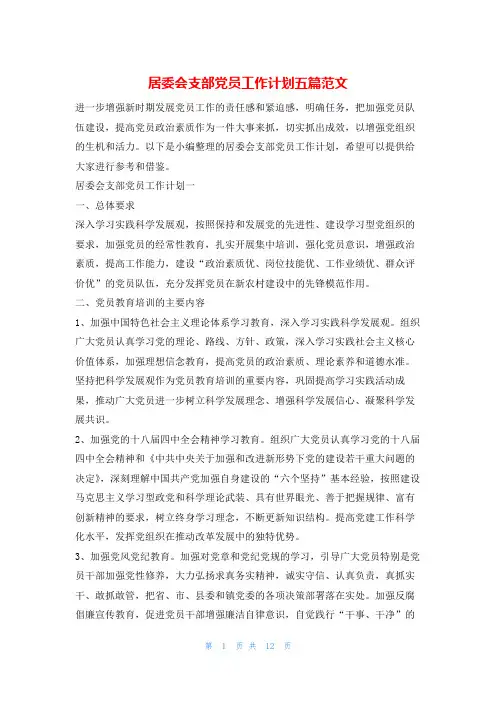 居委会支部党员工作计划五篇范文的