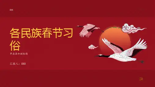各民族春节习俗(通用)