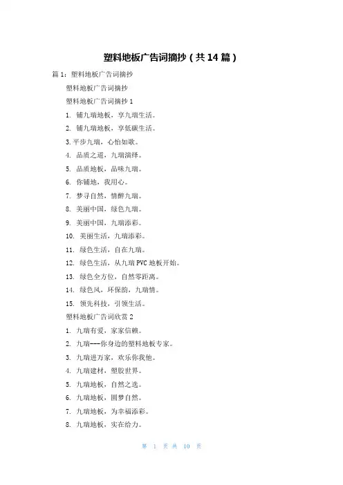 塑料地板广告词摘抄(共14篇)