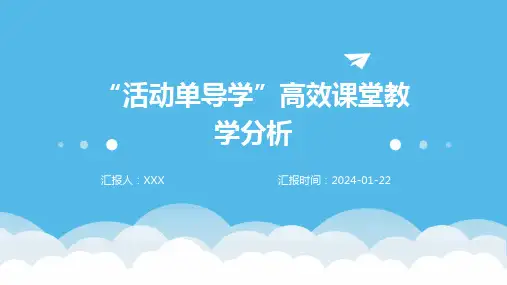 “活动单导学”高效课堂教学分析