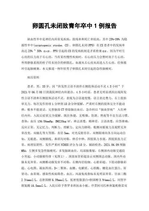 卵圆孔未闭致青年卒中1例报告