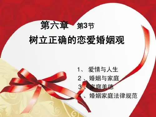 课件_婚姻与爱情