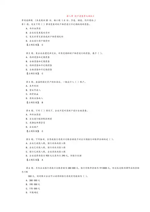 江苏省会计基础_第八章_财产清查单元测试1