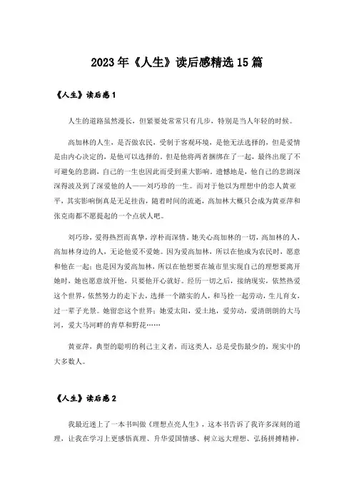 2023年《人生》读后感精选15篇