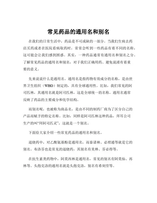 常见药品的通用名和别名