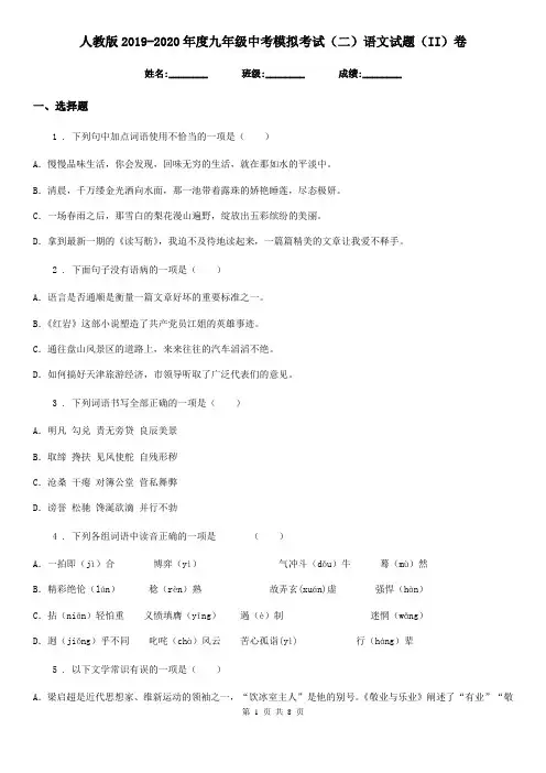 人教版2019-2020年度九年级中考模拟考试(二)语文试题(II)卷