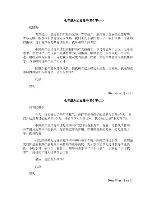 七年级入团志愿书300字