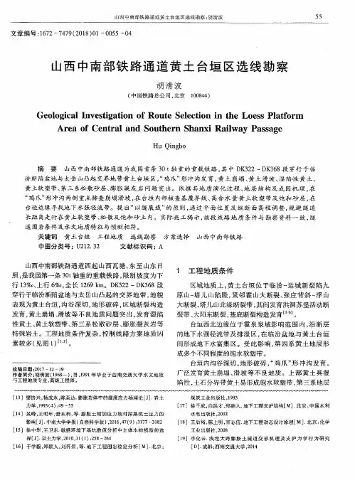 山西中南部铁路通道黄土台垣区选线勘察