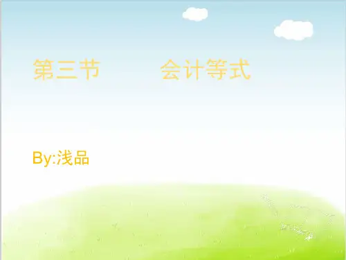 会计会计等式培训课件PPT(共 44张)