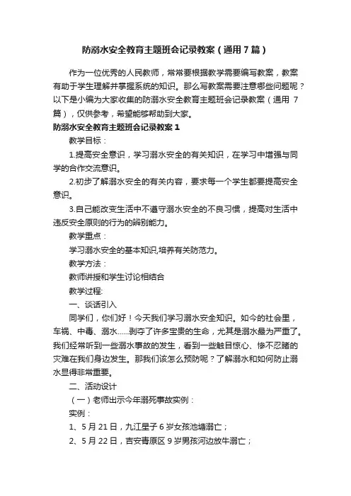 防溺水安全教育主题班会记录教案（通用7篇）