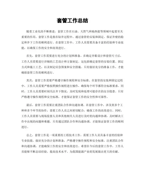 套管工作总结