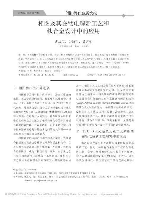 相图及其在钛电解新工艺和钛合金设计中的应用