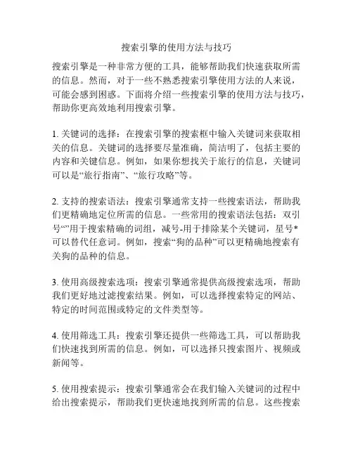 搜索引擎的使用方法与技巧