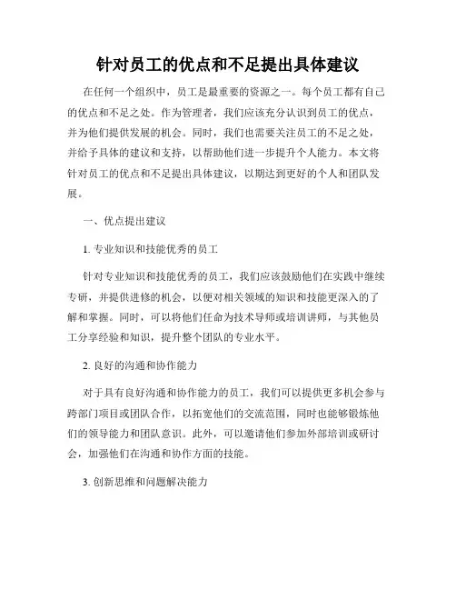 针对员工的优点和不足提出具体建议