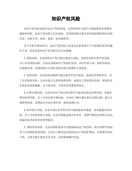 知识产权风险