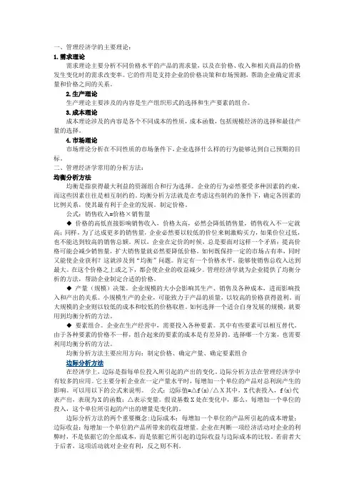 管理经济学常用的主要理论和分析方法