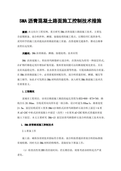 SMA沥青混凝土路面施工控制技术措施