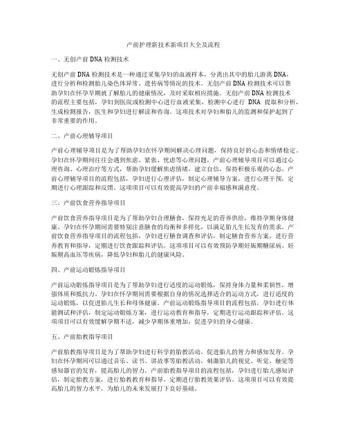 产前护理新技术新项目大全及流程