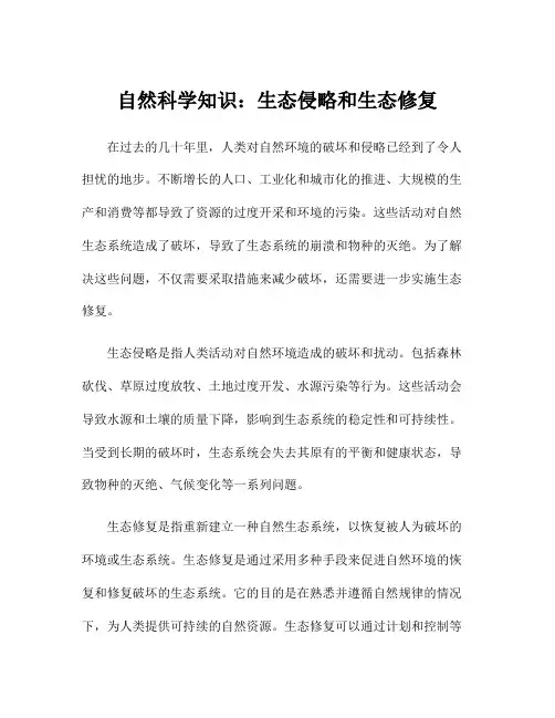 自然科学知识：生态侵略和生态修复