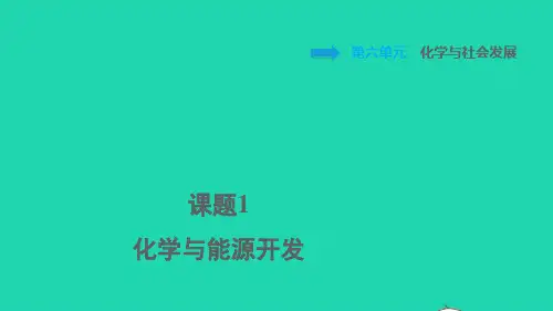 2022九年级化学全册第六单元化学与社会发展课题1化学与能源开发习题ppt课件鲁教版五四制