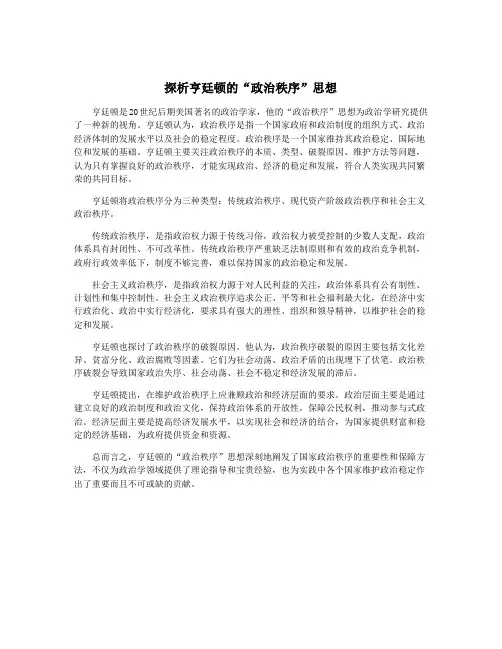 探析亨廷顿的“政治秩序”思想