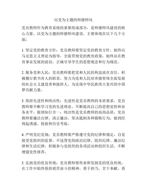 以党为主题的师德师风