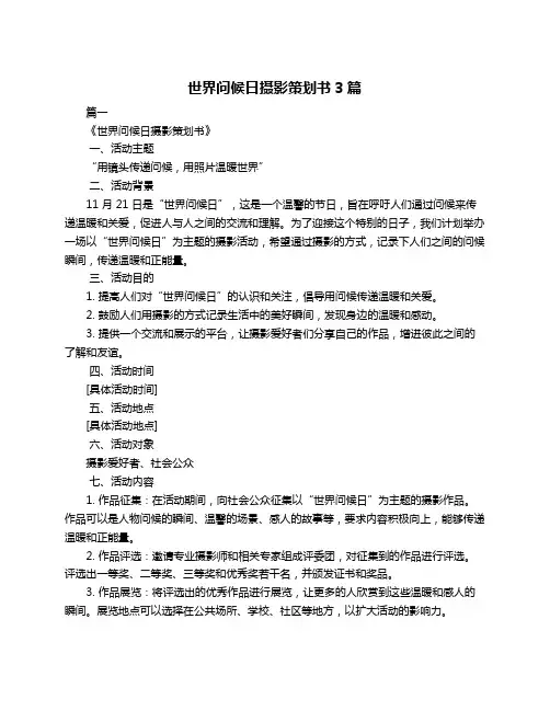 世界问候日摄影策划书3篇