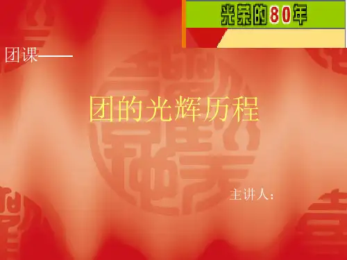 团课第一讲PPT课件