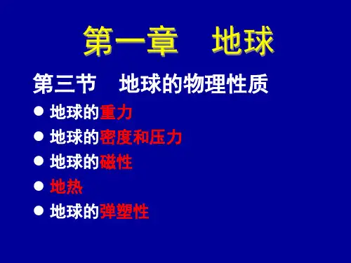 普通地质学01-2(2课时)第一章 地球的物理性质