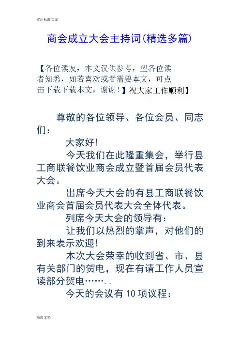商会成立大会主持词(精选多篇)