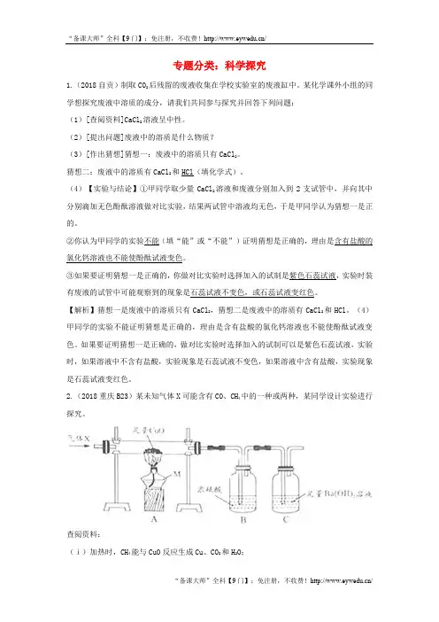 2018年中考化学真题分类汇编科学探究含解析