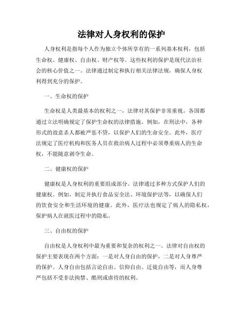 法律对人身权利的保护