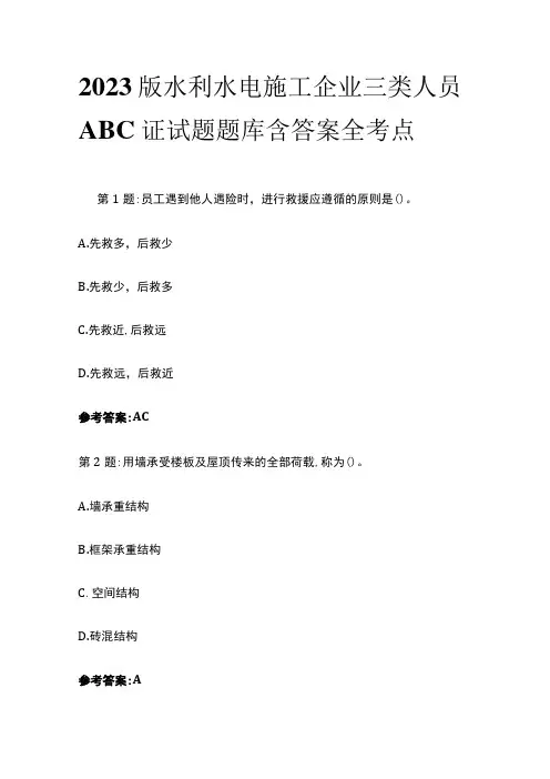 2023版水利水电施工企业三类人员ABC证试题题库含答案全考点